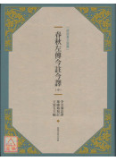 春秋左傳今註今譯（中）