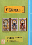 道教儀範全集(512)太上正乙法事科儀<高集十三卷>清醮早朝科、清醮晚朝科