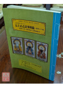 道教儀範全集(515)太上正乙法事科儀<造集十六卷>法事行持、法事罡訣、法事諸默咒