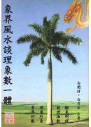 象界風水談理象數一體