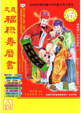 2026大義福祿壽曆書(中)丙午