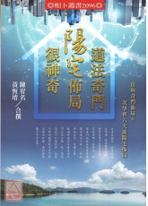 道法奇門陽宅佈局很神奇