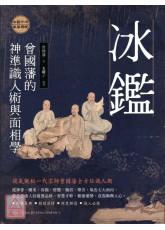 冰鑑：曾國藩的神準識人術與面相學