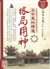 格局用神三十天快譯通