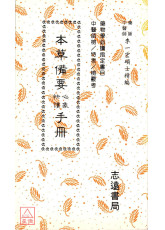 本草備要心象快讀手冊