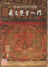 藏文梵字入門