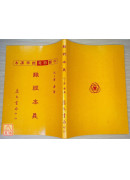 難經本義《新標準課本》