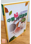 中醫婦科脈診學：女性生理健康與防癌必備的自我診斷技巧