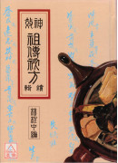 神效祖傳秘方續輯