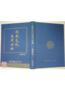 道教文疏應用解析