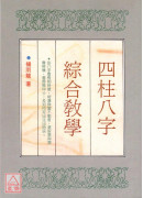 四柱八字綜合教學(POD)
