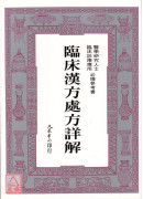 臨床漢方處方詳解