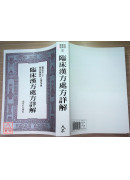 臨床漢方處方詳解