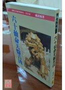 六十仙命天盤吉凶(POD)