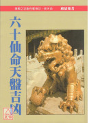 六十仙命天盤吉凶(POD)