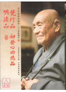 梵行品、初發心功德品、明法品