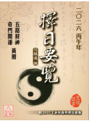2026丙午年擇日要覽