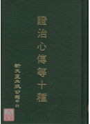 證治心傳等十種
