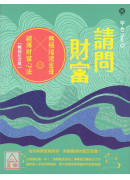 請問財富‧無極瑤池金母親傳財富心法【暢銷紀念版】