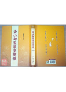 金山御製梁皇寶懺 C115-3