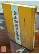 金山御製梁皇寶懺 C115-3