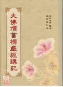 大佛頂首楞嚴經講記 C016