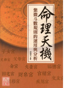 命理天機：紫微斗數規則的運用與分析