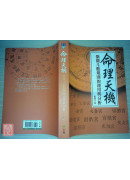 命理天機：紫微斗數規則的運用與分析