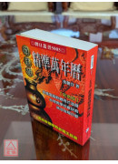 葫蘆墩精準萬年曆(小本)（西元1912~2105年）