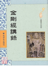 金剛經講錄 C036