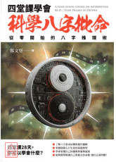 四堂课学会科学八字批命：从零开始的八字推理术