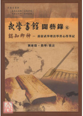 武學書館聞藝錄⑥認知即神：漢留武學理法學習心得筆記