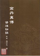 金丹真傳修煉秘訣