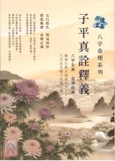 子平真詮釋義 八字全真 自學經典