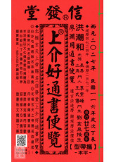 2027上介好廖淵用通書便覽(平本)【民國116年】丁未