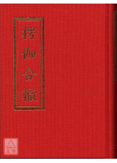 楞伽合轍《25K精裝本》 (C057)