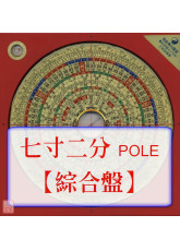 羅經盤七寸二分(綜合_POLE盤面)