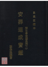 擇日學快遞系列(二)安葬速成寶鑑