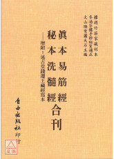 真本易筋經．秘本洗髓經合刊