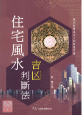 住宅風水吉凶判斷法