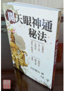 開天眼神通秘法