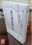 法寶典藏(4)-混元禪師開示錄