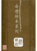 命理珍本系列【全五冊】(掌相精粹上中下卷+子平八字命理+珍本萬年曆)