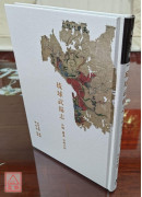 琉球武備志-白鶴、羅漢、田都元帥