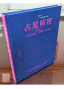 占星解密．愛與性、事業與金錢、親情與友情關係：從星盤中看出你的宿命與解脫〔二手〕