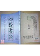 心經書法：從心解經