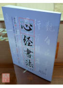 心經書法：從心解經