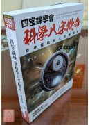 四堂课学会科学八字批命：从零开始的八字推理术