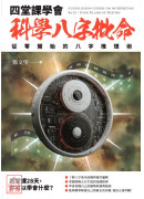 四堂课学会科学八字批命：从零开始的八字推理术