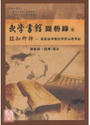 武學書館聞藝錄⑥認知即神：漢留武學理法學習心得筆記
